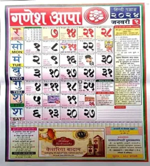 Ganesh Apa Hindi Panchang 2024 | New Year Calendar 2024 | Wall Calendar 2024