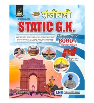 Sanjivani Static GK Book Errorless Theory and MCQ All TCS Pattern Hindi Medium By Ashish Nayak LNG Publication