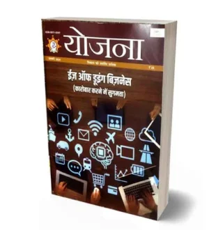 Yojana January 2024 Hindi Monthly Magazine Ease of Doing Business New Year Special Issue