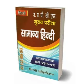 Shilpi UPPCS Main Exam Samanya Hindi Vyakhyatmak Solved Question Papers 1990-2022 Book
