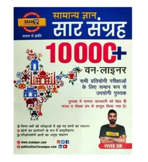 Exampur Samanya Gyan Sar Sangrah 10000+ One Liner Book By Vivek Sir for All Competitive Exams