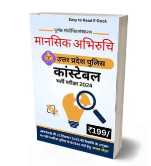 UP Police Constable 2024 Mansik Abhiruchi E-Book | Uttar Pradesh Police Constable Mental Ability Test | Aptitude Test EBook