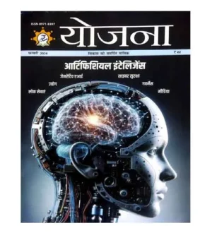 Yojana February 2024 Hindi Medium Monthly Magazine Artificial Intelligence Special Issue