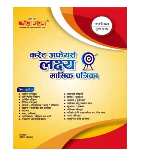 Pariksha Manthan Current Affairs Lakshya February 2024 Masik Patrika Hindi Medium Monthly Magazine