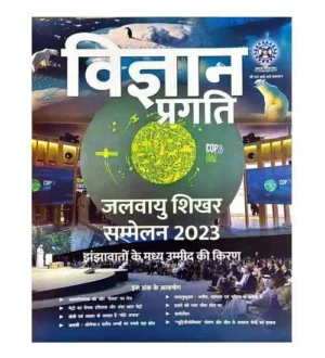 Vigyan Pragati February 2024 Hindi Medium Monthly Magazine Jalvayu Shikhar Sammelan 2023 Special Issue
