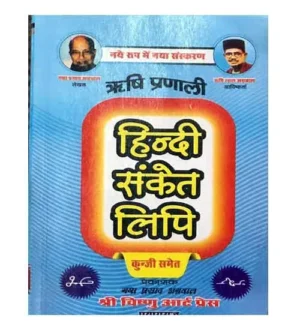 Rishi Pranali Hindi Sanket Lipi Short Hand Kunji Sahit Revised Edition Book By Gaya Prasad Agrawal