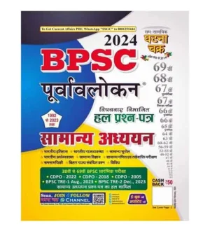 Ghatna Chakra BPSC 2024 Samanya Adhyayan Purvavlokan Subjectwise Previous Year Solved Papers 1992 to 2023 Book Hindi Medium