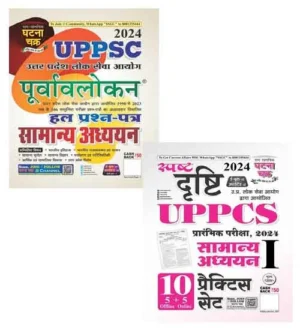 Ghatna Chakra UPPCS 2024 Exam Samanya Adhyayan Purvavlokan Solved Papers With 10 Practice Sets Combo of 2 Books