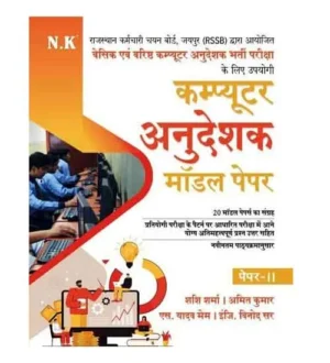 NK RSSB Computer Anudeshak Paper 2 Model Papers 20 Sets Book Hindi Medium By Shashi Sharma