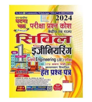 Ghatna Chakra Civil Engineering JE 2024 Exam Solved Papers Pariksha Prashn Kosh Central and State Book Part 1 Hindi and English Medium