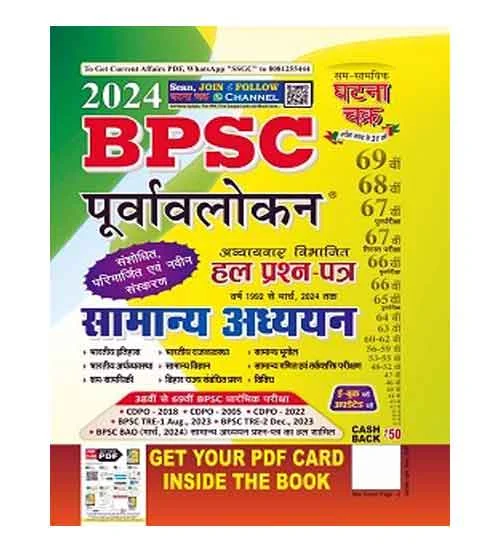 Ghatna Chakra BPSC 2024 Samanya Adhyayan Purvavlokan Chapterwise Solved Papers Revised and Updated Latest Edition Book Hindi Medium