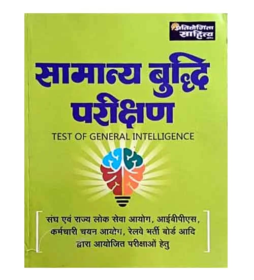Pratiyogita Sahitya Samanya Buddhi Parikshan Test of General Intelligence Book By Dr Sardar Singh