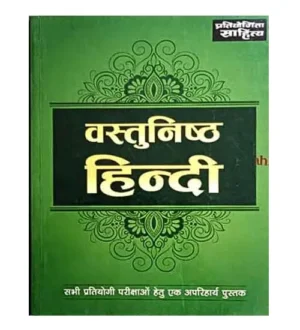Pratiyogita Sahitya Vastunishth Hindi Objective Hindi By Ashok Tiwari for All Competitive Exams