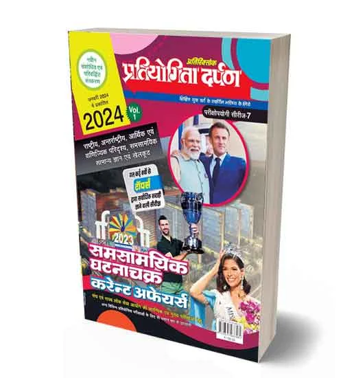 Pratiyogita Darpan Samsamyik Ghatnachakra Current Affairs 2024 Volume 1 Current Events Roundup Hindi Medium