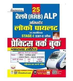 Kiran RRB ALP and Technician 2024 Stage 1 Exam 25 Practice Sets Book Railway Assistant Loco Pilot and Technician Hindi Medium