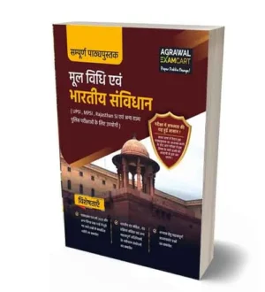 Examcart Moolvidhi Evam Bhartiya Samvidhan Study Book for UPSI MPSI Rajasthan SI and Other State Police Exams