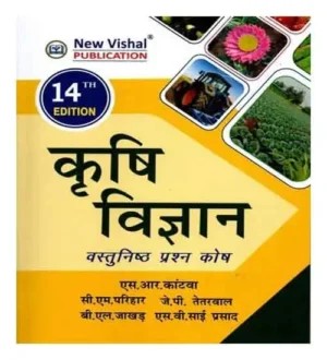 Krishi Vigyan 14th Edition Vastunishth Prashn Kosh Objective Agriculture In Hindi By S.R Kantwa