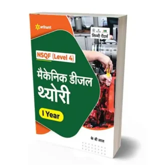 Arihant ITI Mechanic Diesel Theory I Year NSQF Level 4 By K B Lal Hindi Medum Book