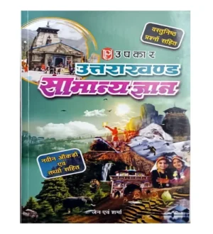 Upkar Uttarakhand Samanya Gyan Book with Objective Questions General Knowledge GK By Jain and Sharma for All Competitive Exams