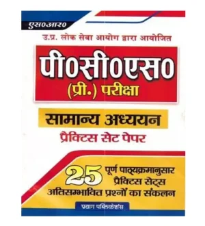 SR Prayag UPPCS 2024 Prelims Exam Samanya Adhyayan 25 Practice Sets Book Hindi Medium