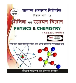 Pariksha Vani Bhautik evam Rasayan Vigyan 9th Edition 2024 Physics and Chemistry Science Part 2 Samanya Adhyayan Visheshank NCERT Based