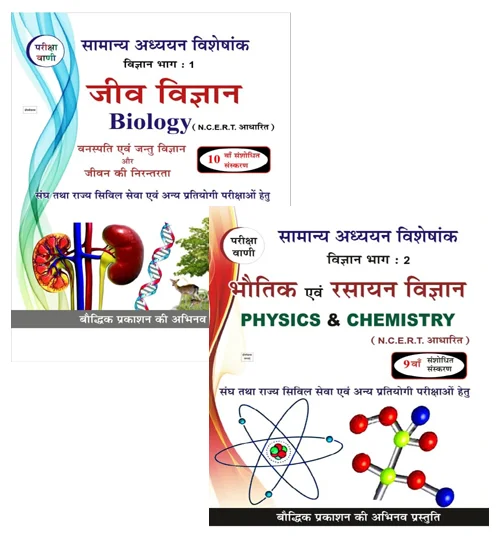 Pariksha Vani Jeev Vigyan Bhautik evam Rasayan Vigyan Biology Physics and Chemistry Vigyan Bhag 1 and 2 Latest Edition 2024 Combo of 2 Books