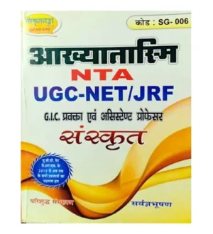 Sanskritganga NTA UGC NET JRF 2024 Exam Sanskrit Akhyatasim Book Code SG-006 By Sarvagyabhushan Also Useful for GIC Pravakta evam Assistant Professor