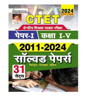 Kiran CTET 2024 Paper 1 Class 1 to 5 Teacher Exam Previous Years Solved Papers 2011-2024 Book 31 Sets Hindi Medium