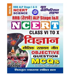 Youth RRB ALP 2024 Stage 1 and 2 Exam Vigyan NCERT Class 6 to 10 Science Study Guide and Objective Question MCQs Hindi Medium