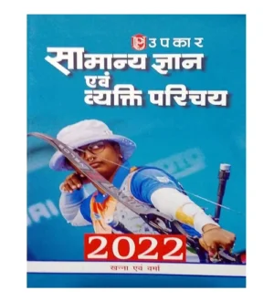 Upkar Samanya Gyan evam Vyakti Parichay 2022 Book With Objective Questions for All Competitive Exams