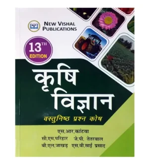 New Vishal Krishi Vigyan Vastunishth Prashn Kosh Book Agriculture Science 13th Edition By S R Kantava for All Competitive Exams