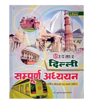 Upkar Prakashan Delhi Samagra Adhyayan Complete Study Book With New Data and Facts Hindi Medium