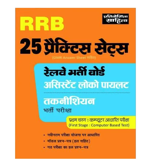 Pratiyogita Sahitya RRB ALP and Technician 2024 Stage 1st Exam 25 Practice Sets Book Hindi Medium