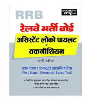 Pratiyogita Sahitya RRB ALP and Technician 2024 CBT Exam Previous Exam Solved Papers with Practice Sets Hindi Medium