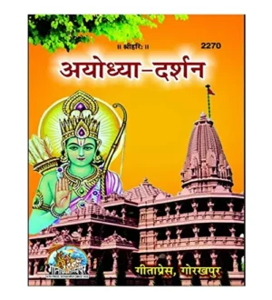 Gitapress Ayodhya Darshan Book Code 2270 Bhagwan Shri Ram Janam Bhumi