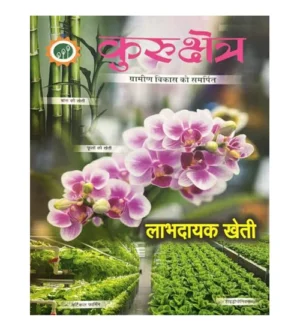 Kurukshetra March 2024 Hindi Monthly Magazine Labhdayak Kheti Special Issue
