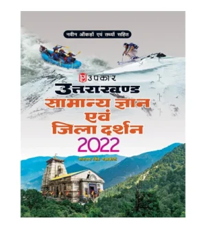 Upkar Uttarakhand Samanya Gyan evam Jila Darshan Book for All Competitive Exams