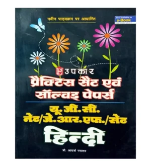 Upkar UGC NET JRF 2024 Exam Hindi Practice Sets and Solved Papers Book By Prof Adarsh Prashar