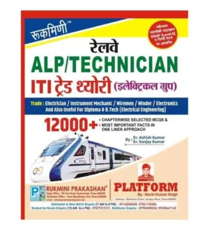 Rukmini RRB ALP and Technician 2024 Exam ITI Trade Theory Electrical Group 12000+ MCQs Book Hindi Medium
