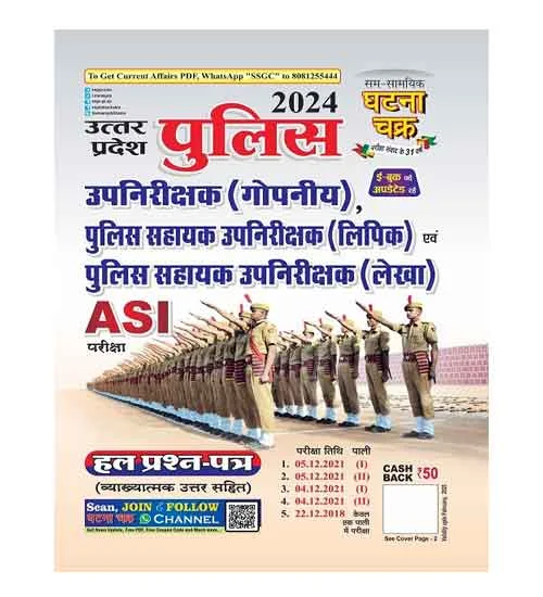 Ghatna Chakra UP Police SI and ASI 2024 Solved Papers Upnirikshak Gopniya Police Sahayak Upnirikshak Lipik evam Lekha Exam Book Hindi and English Medium