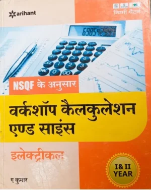Arihant ITI Workshop Calculation And Science Electrical I And II Year Based On NSQF In Hindi By A Kumar