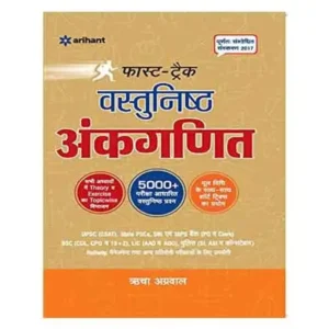 Arihant Fast Track Vastunishth Ankganit Objective Arithmetic Revised Edition Book in Hindi By Richa Agrawal