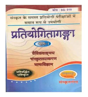 Sanskrit Ganga Pratiyogita Ganga Bhag 1 Vaidik Vagmay Sanskrit Vyakaran Bhasha Vigyan Book Code 010 For All Competitive Exams In Hindi
