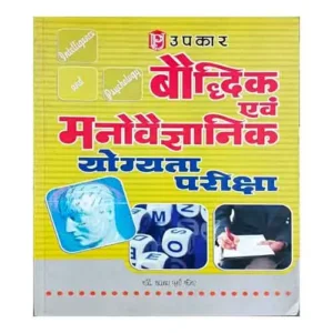 Upkar Boudhik Avm Manovaigyanik Yogyata Pariksha Book By Dr Lal and Jain in Hindi