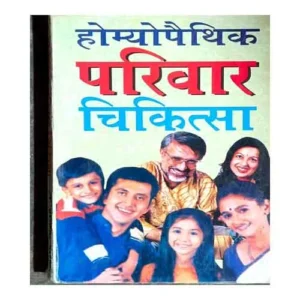 Homeopathic Parivar Chikitsa book By Dr Rajesh Dixit in Hindi