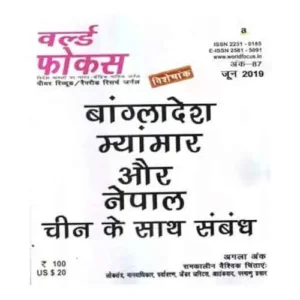 World Focus Monthly Issue June 2019 Bangladesh Myanmar Aur Nepal China Ke Sath Sambandh Special Magazine in Hindi