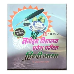 Upkar Navodaya Vidyalaya Pravesh Pariksha Hindi Bhasha Book For Class 6 By Rajendra Parsad Chaturvedi In Hindi