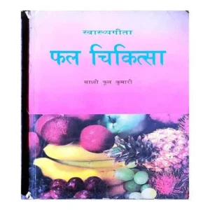 SwasthyaGeeta Phal Chikitsa book by Sadhvi Phul Kumari in Hindi