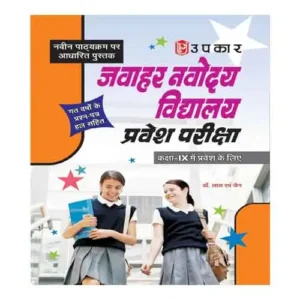 Upkar Jawahar Navodaya Vidyalaya Entrance Exam Class 9 Book By Dr Lal and Jain in Hindi