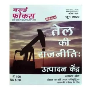 World Focus June 2020 in Hindi Issue Tel Ki Rajneeti Utpadan Kendra Special Magazine